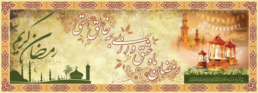 فرارسیدن ماه مبارک رمضان گرامی باد 